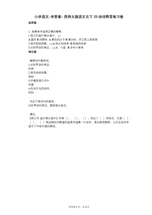 小学语文-有答案- 西师大版语文五下29诗词两首练习卷