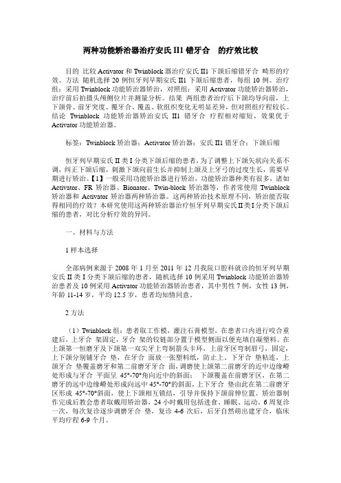 两种功能矫治器治疗安氏II1错牙合  的疗效比较