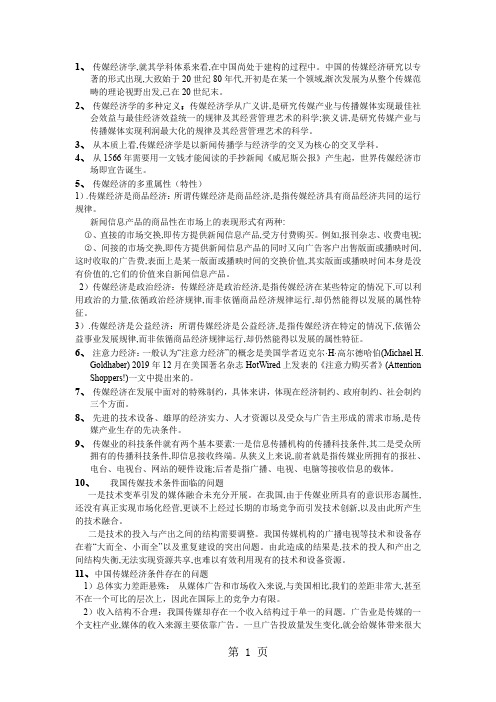 传媒经济学12页word文档