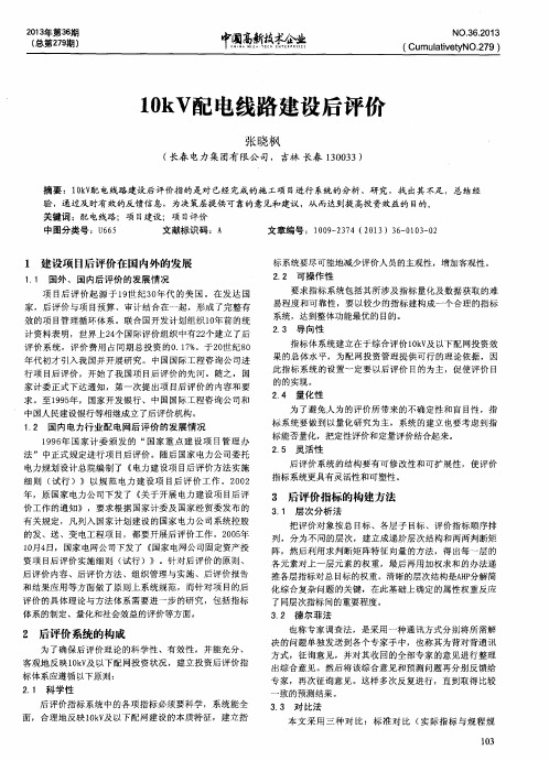 10kV配电线路建设后评价