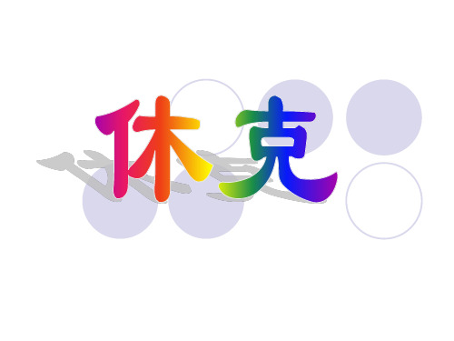 病理生理学课件-休克(人卫)