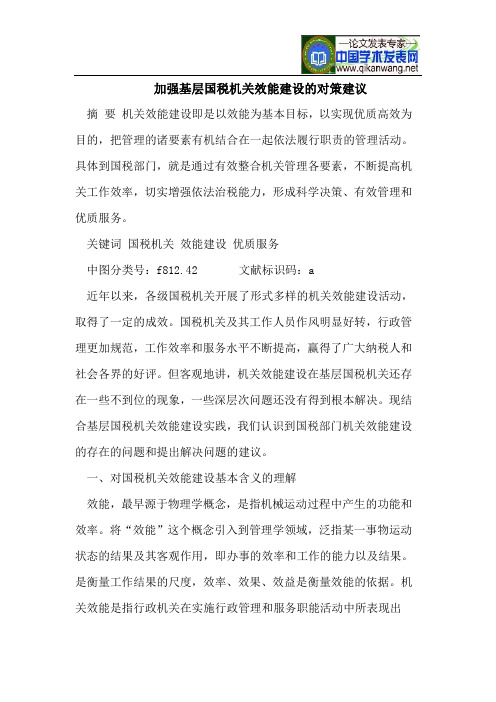 加强基层国税机关效能建设的对策建议