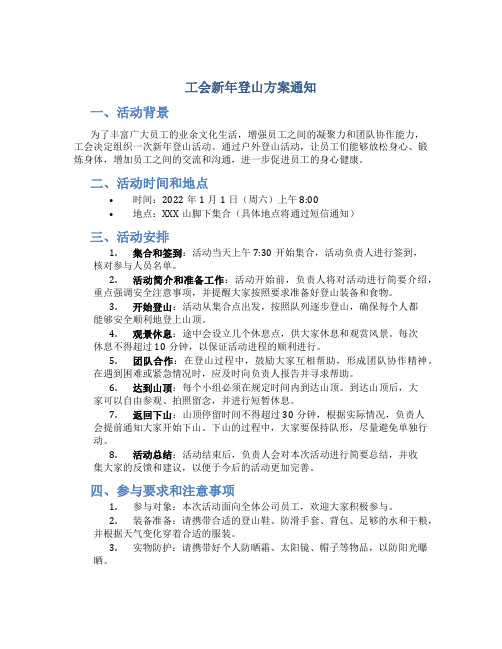 工会新年登山方案通知