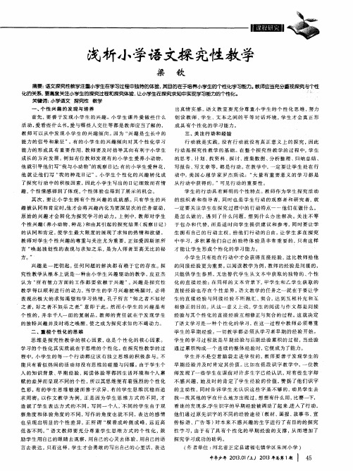 浅析小学语文探究性教学