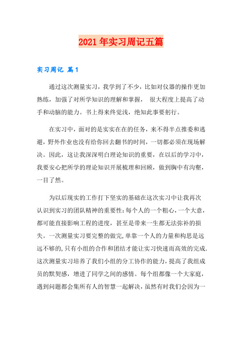 【新编】2021年实习周记五篇