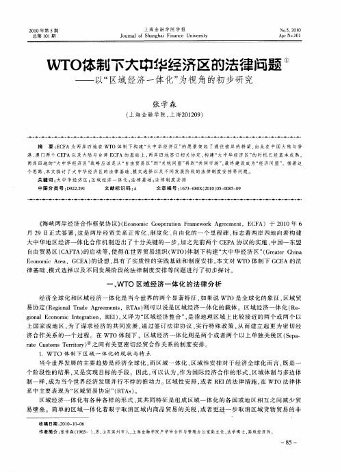 WTO体制下大中华经济区的法律问题——以“区域经济一体化”为视角的初步研究