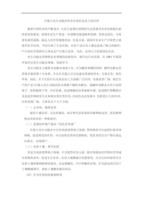 庄稼人电生功能活性水在绿色农业上的应用
