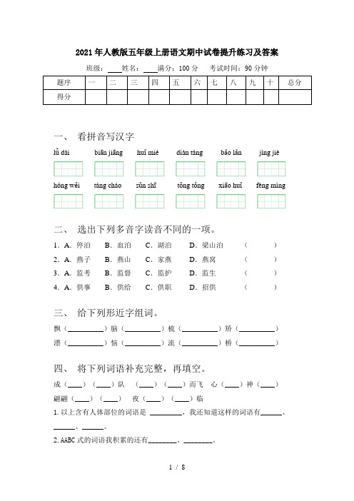2021年人教版五年级上册语文期中试卷提升练习及答案