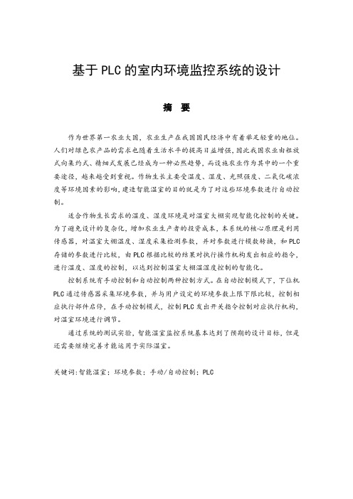 基于PLC的室内环境监控系统的设计