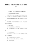 教案精选：小学三年级英语《food》教学设计