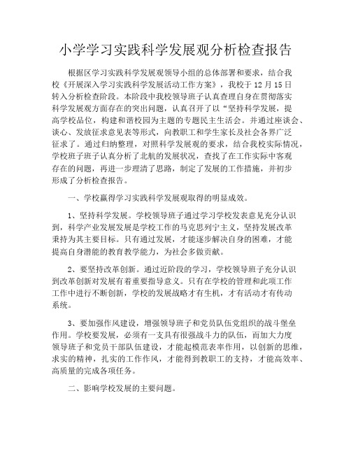 小学学习实践科学发展观分析检查报告
