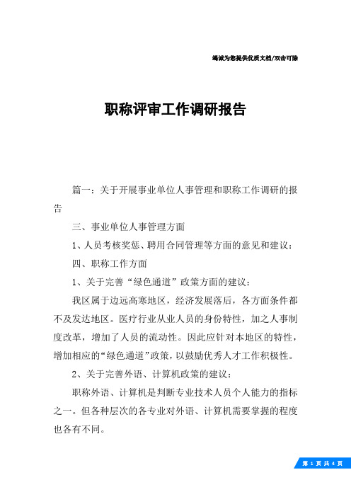 职称评审工作调研报告