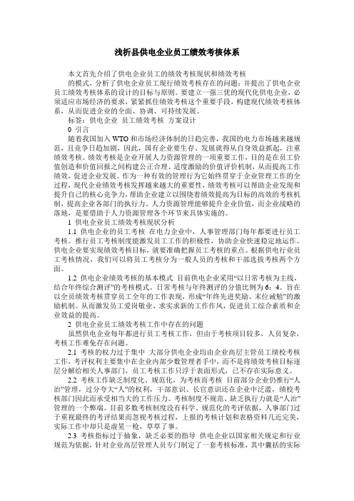 浅析县供电企业员工绩效考核体系