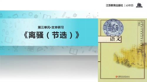 高中语文苏教版必修四第三专题1.2【教学课件】《离骚(节选)》