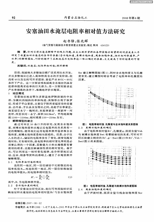 安塞油田水淹层电阻率相对值方法研究