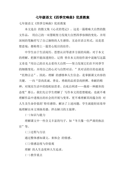 七年级语文《四季交响曲》优质教案