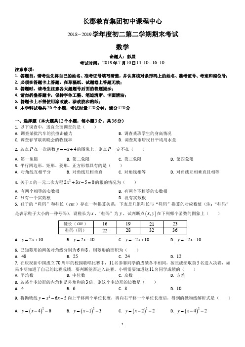 湖南四大名校内部资料八年级数学2018—2019—2长郡集团初二期末数学试卷