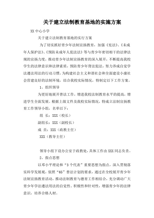 关于建立法制教育基地的实施方案