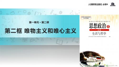 高中政治人教版必修四2.2【教学课件】《唯物主义和唯心主义》