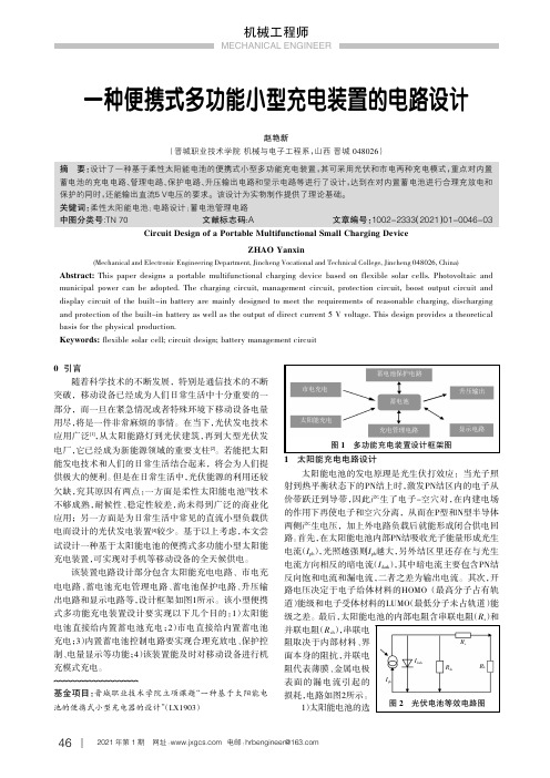 一种便携式多功能小型充电装置的电路设计