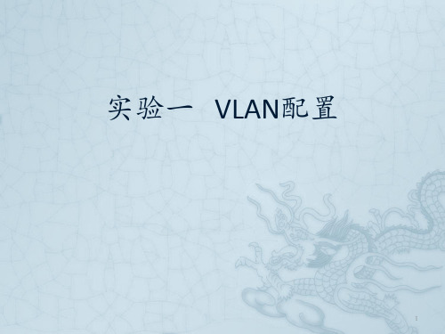 实验一 VLAN配置 ppt课件