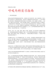 呼吸内科实习指南
