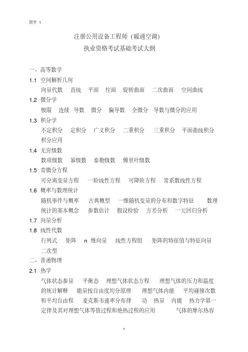 最全暖通基础的考试大纲经典