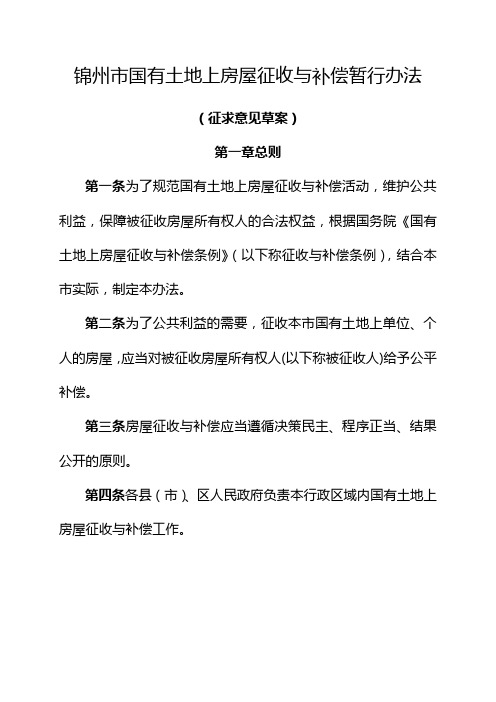 锦州市国有土地上房屋征收与补偿暂行办法