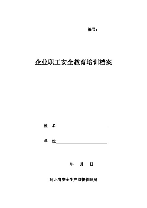 企业职工安全教育培训档案(三级教育)河北