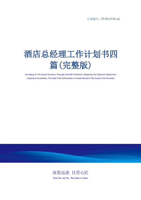 酒店总经理工作计划书四篇(完整版)