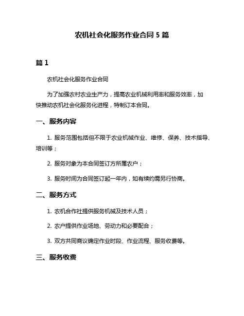 农机社会化服务作业合同5篇