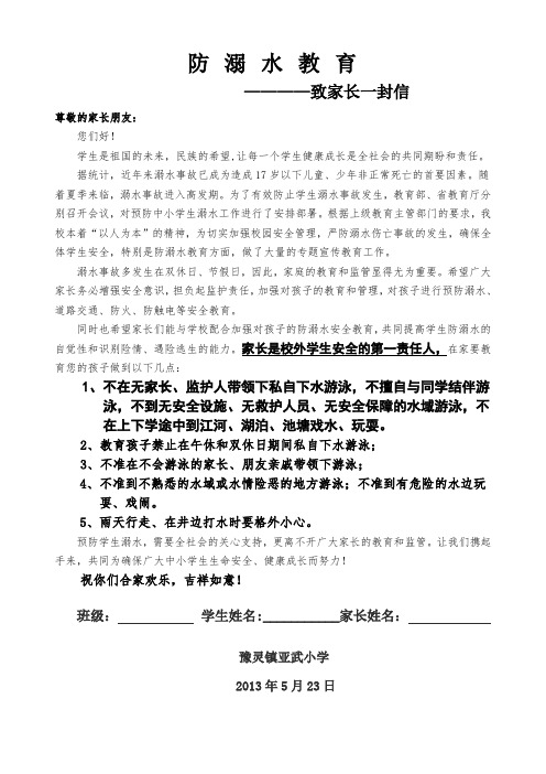 亚武小学 防溺水教育致家长一封信1111
