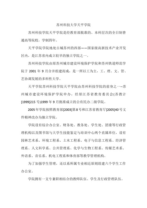 苏州科技大学天平学院