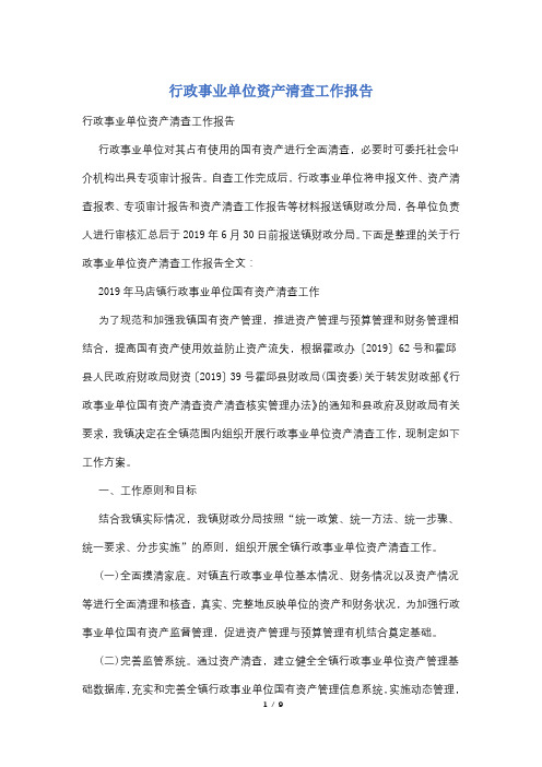 行政事业单位资产清查工作报告