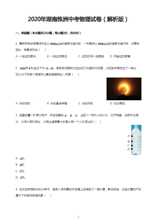 2020年湖南株洲中考物理试卷(解析版)