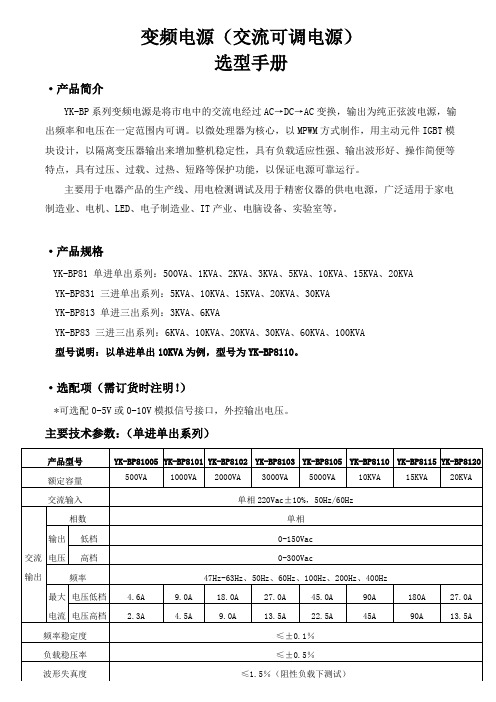 变频电源(可调交流电源)选型手册
