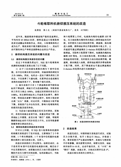 斗轮堆取料机俯仰液压系统的改造