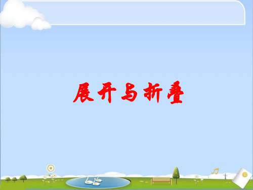 五年级数学下册课件-2.2 展开与折叠(8)-北师大版