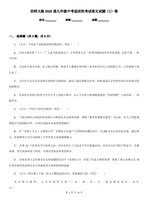 西师大版2020届九年级中考适应性考试语文试题(I)卷