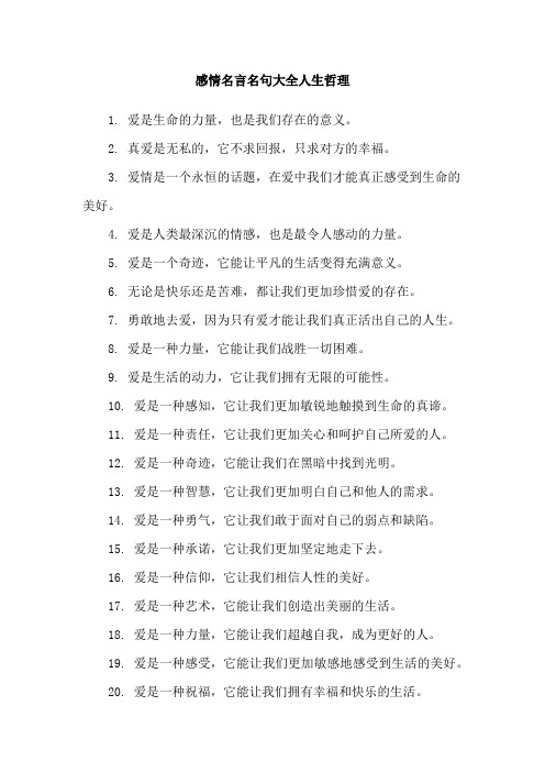 感情名言名句大全人生哲理
