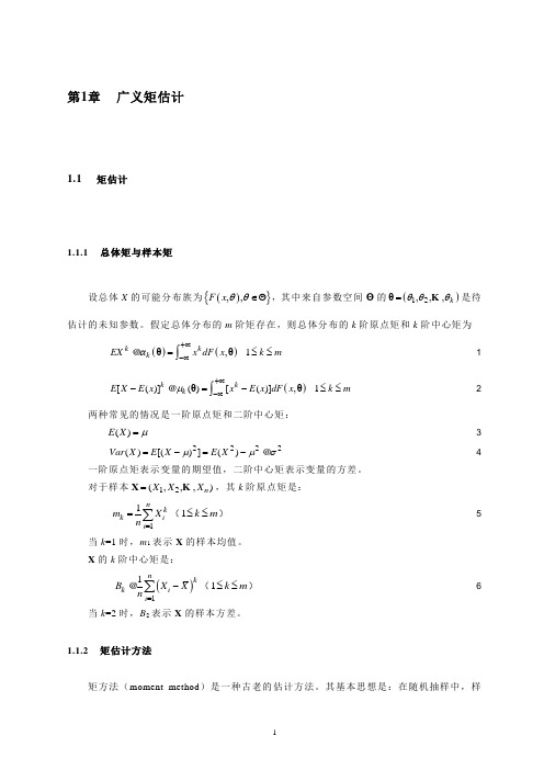 5广义矩估计