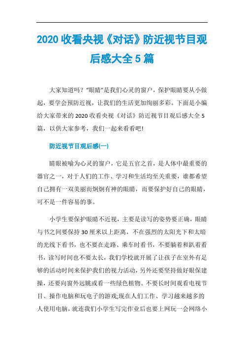 2020收看央视《对话》防近视节目观后感大全5篇