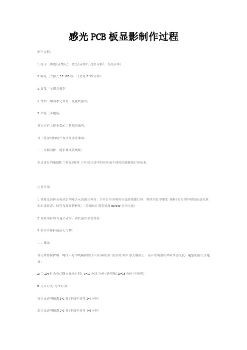 感光PCB板显影制作过程