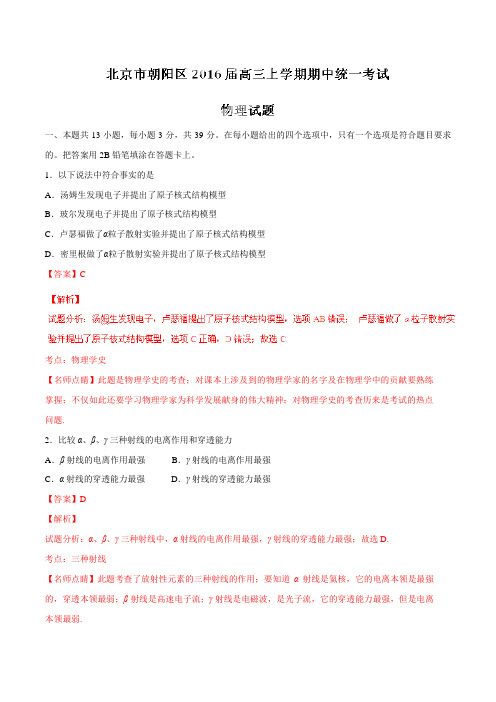 北京市朝阳区2016届高三上学期期中统一考试物理试题解析(解析版)