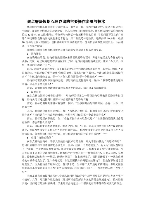 焦点解决短期心理咨询的主要操作步骤与技术