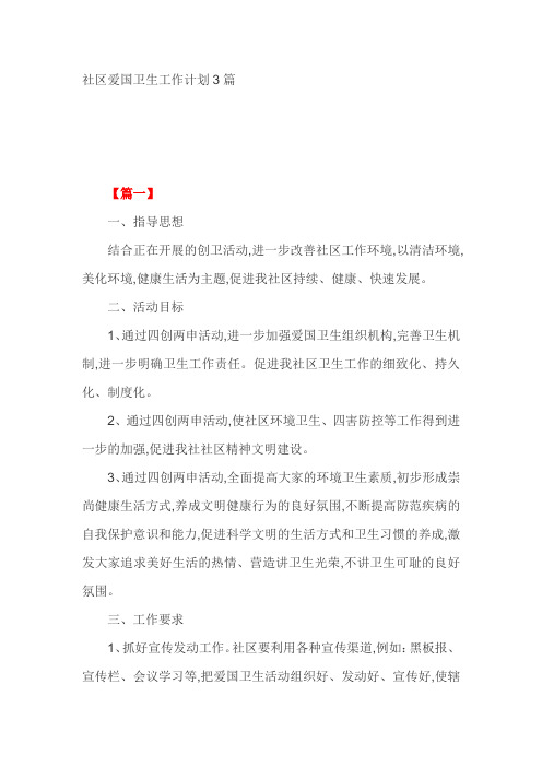 社区爱国卫生工作计划3篇