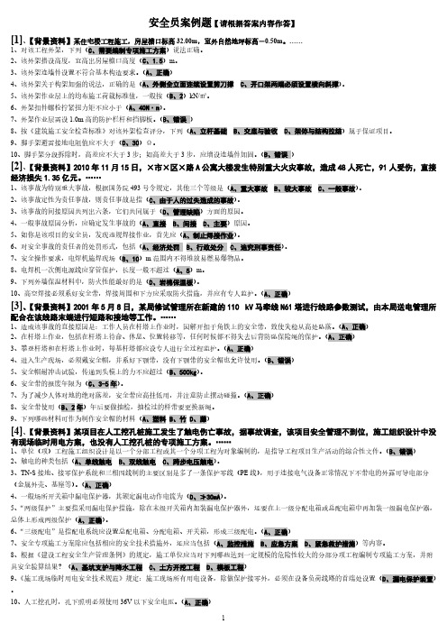 安全员案例题汇总(精华版)-推荐下载