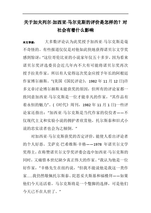 关于加夫列尔·加西亚·马尔克斯的评价是怎样的？对社会有着什么影响