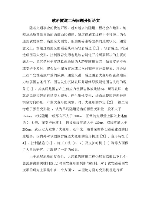 软岩隧道工程问题分析论文