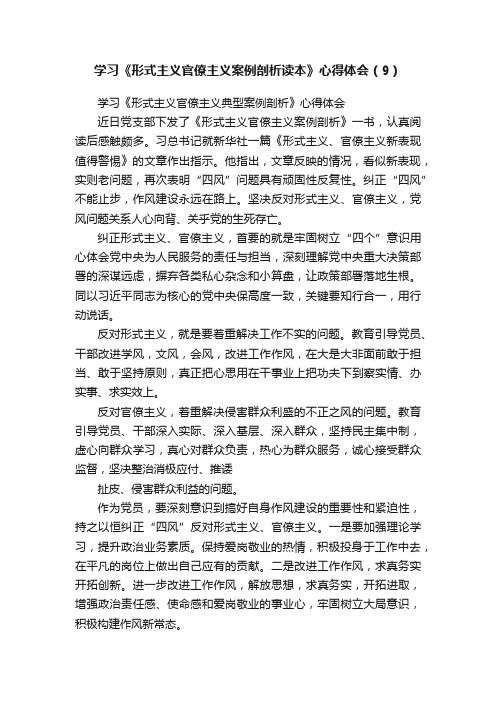 学习《形式主义官僚主义案例剖析读本》心得体会（9）